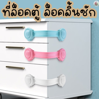 🙂 พร้อมส่ง 🙂ตัวล็อคตู้ ตัวล็อคลิ้นชัก ที่ล็อคประตู ที่ล็อคตู้เข้ามุม เพื่อความปลอดภัยของเด็ก