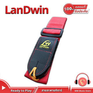 ( พร้อมจัดส่ง แท้100% ) สายสะพายกีต้าร์ LanDwin ST12 สายสะพาย คุณภาพ สำหรับ กีต้าร์โปร่ง กีต้าร์ไฟฟ้า เบส Guitar Strap