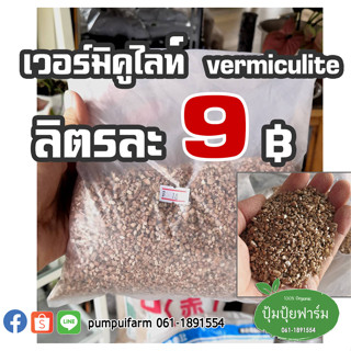 Vermiculite เวอร์มิคูไลท์ ลิตรละ 9 บาท (120 กรัม) จ้าา