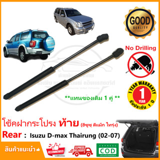 🔥โช๊คค้ำฝากระโปรงท้าย Isuzu D-max Thairung Adenture (02-07) ดีแม็ก ไทรุ่ง 1 คู่ ซ้าย ขวา strut tailgate OEM ประกัน 1 ปี🔥