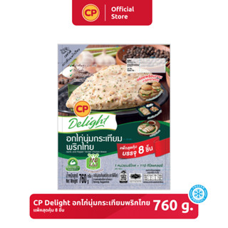 อกไก่นุ่มกระเทียมพริกไทย แพ็คสุดคุ้ม 8 ชิ้น CP Delight ขนาด 760 กรัม [แช่แข็ง]