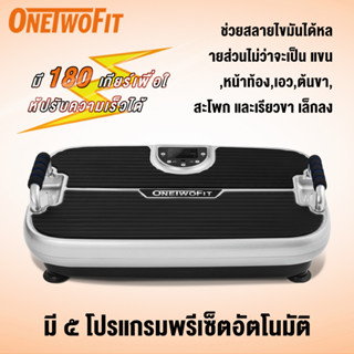 OneTwoFit เครื่องออกกำลังกายแบบสั่นระบบ จอ LCD  พร้อมรีโมทคอนโทรล สั่นสลายไขมัน ลดเอว รับน้ำหนัก 150 กก.