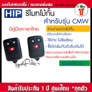 HIP รีโมทไม้กั้นรถยนต์ สำหรับรุ่น CMW  รุ่นCMW รีโมทไม้กั้น Remote Wireless Carpark CMW