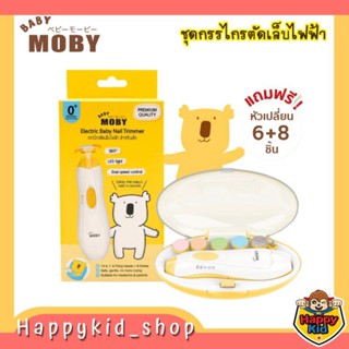 Baby Moby ชุดกรรไกรตัดเล็บไฟฟ้า สำหรับเด็ก พร้อมหัวเปลี่ยน