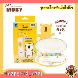 Baby Moby ชุดกรรไกรตัดเล็บไฟฟ้า สำหรับเด็ก พร้อมหัวเปลี่ยน