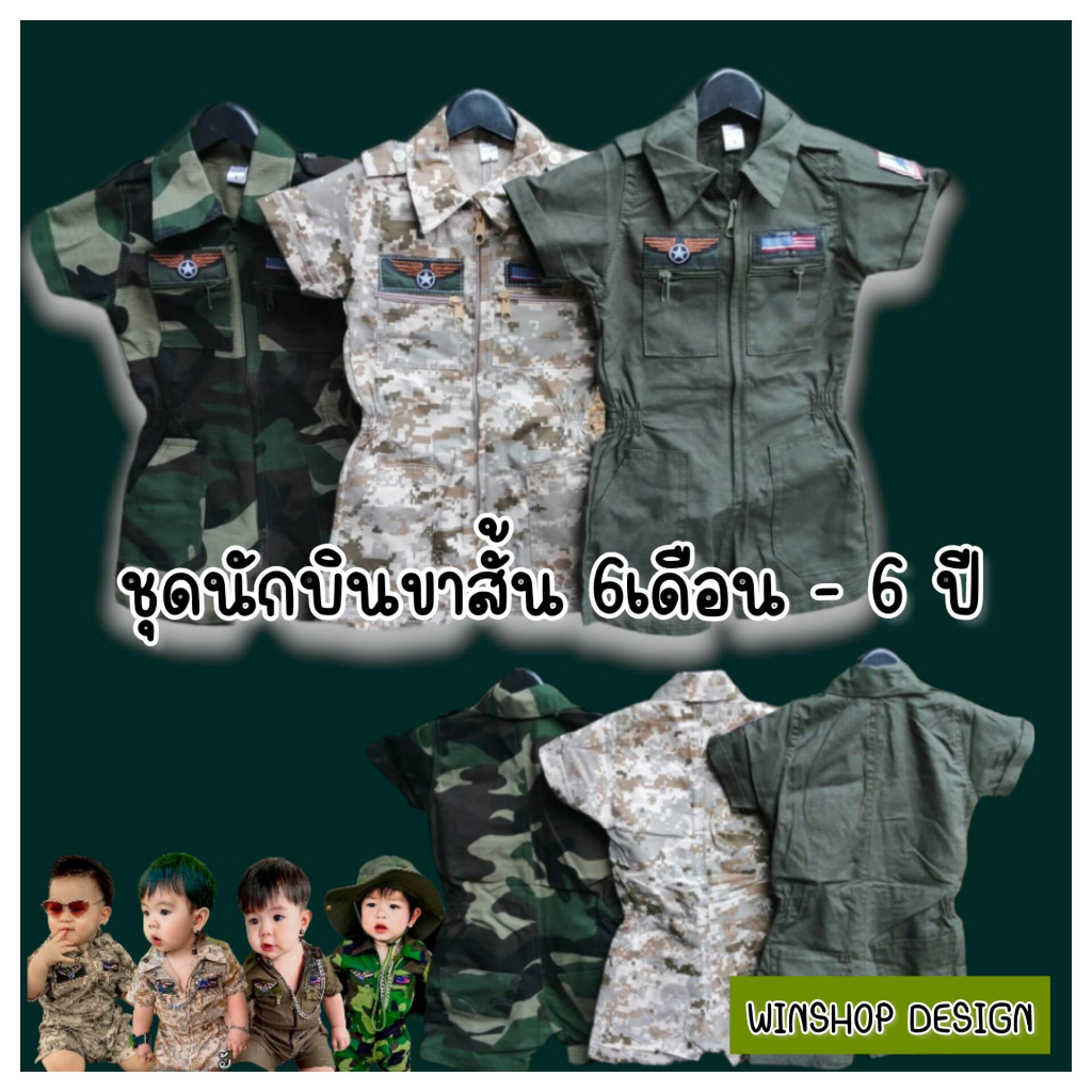 ชุดทหารเด็กขาสั้น ชุดทหารเด็กชาย-หญิง ชุดทหารเด็ก ชุดนักบินขาสัั้น ใส่ได้ตั้งแต่ 3 เดือน - 8 ปี