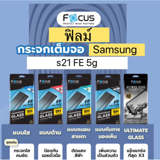 ฟิลม์ s21 FE 5g ฟิล์มซัมซุง ฟิล์มกระจก Samsung’s กันรอยขีดข่วน กันรอยหน้าจอ ฟิล์มโฟกัส ฟิล์มโทรศัพท์มือถือ Tempered glas