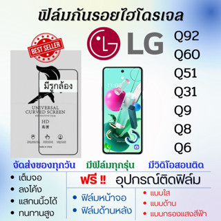 ฟิล์มไฮโดรเจล LG Q92 Q60 Q51 Q31 Q9 Q8 Q6 เต็มจอ ฟรีอุปกรณ์ติดฟิล์ม ติดง่ายมีวิดิโอสอนติด ฟิล์มแอลจี