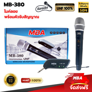 MBAAUDIOTHAILAND ไมโครโฟนไร้สาย MBA รุ่น MB-380 ไมค์ลอยเดี่ยว คลื่นUHFแท้ ไมโคโฟนดูดเสียงดี Wireless Microphone