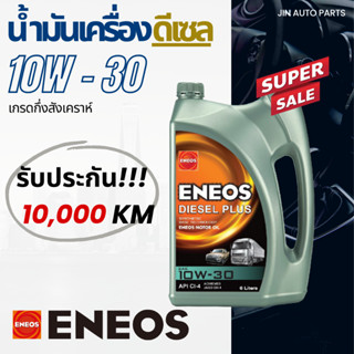 น้ำมันเครื่องเบอร์ 10W-30 Eneos 10,000 กิโล สำหรับเครื่องยนต์ดีเซล ของแท้100%