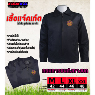 เสื้อแจ็คเก็ตคอปก กรมการขนส่งทางบก