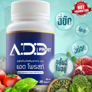 Add Prost แอดโพรสท์ 1 กระปุก 30 แคปซูล อาหารเสริมต่อมลูกหมากโต อาหารเสริมต่อมลูกหมาก อาหารเสริมบํารุงต่อมลูกหมาก