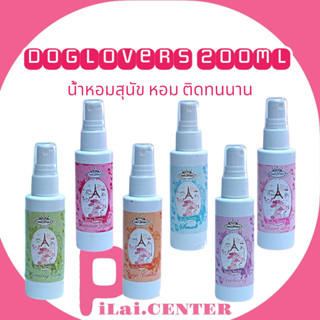 Dogloves 200ml. น้ำหอมสุนัข​ น้ำหอมสัตว์เลี้ยง (ด๊อกเลิฟเวอร์)