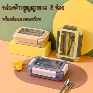 กล่องข้าว 3 ช่อง (สแตนเลส) กล่องข้าว Lunch Box พร้อมช้อน + ตะเกียบ ถาดหลุมใส่อาหาร กล่องใส่อาหาร