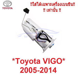 ลูกลอย + ปั้ม เบนซิน TOYOTA VIGO CHAMP 2005 - 2014 ลูกลอยในถังน้ำมัน วัดระดับ โตโยต้า วีโก้ แชมป์ ลูกลอยในถัง 2008 2009