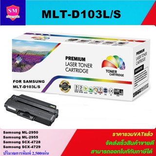 ตลับหมึกเลเซอร์โทเนอร์ Samsung MLT-D103L/MLT-D103S (ราคาพิเศษ) Color box FOR Samsung ML-2950ND/2951D/2951ND/2956D/2956ND