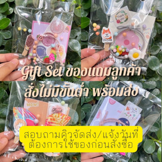 ของแถมลูกค้า Gift Set ยางมัดผม ยางรัดผม ของจีบลูกค้า ของชำร่วย ของปัจฉิม ของขวัญ ของแจก Thank you พร้อมส่ง ไม่มีขั้นต่ำ