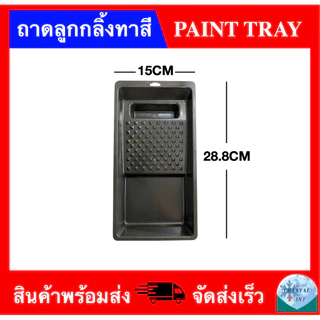 ถาดลูกกลิ้งทาสี 4นิ้ว (มีขายพร้อมแปรงทาสี) 4 INCH PAINT TRAY