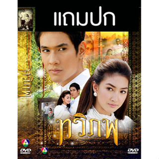 ดีวีดีละครไทยเก่า ทวิภพ (ปี 2554) (อ๋อม อรรคพันธ์ - แพนเค้ก เขมนิจ) (แถมปก)