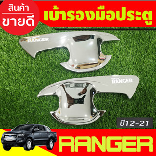 เบ้ารองมือเปิดประตู ถ้วยมือเปิด ชุบโครเมี่ยม Ford Ranger 2012 2015 2018 2019 2020 2021 รุ่น2ประตู (AO)