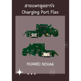 สายแพรตูดชาร์จ HUAWEI NOVA 4 + ไขควง อะไหล่มือถือคุณภาพดี PU MOBILE