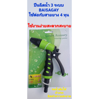 BAISAGAY ปืนฉีดน้ำ 3 ระบบ NO. JS-9172