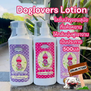 Doglovers 500ml.โลชั่นบำรุงขนสุนัข ที่แห้งหยาบให้กลับนุ่มฟู เงางามเป็นประกาย (ด๊อกเลิฟเวอร์)