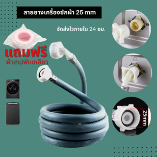 สายยางน้ำดีเครื่องซักผ้า เกลียวใน 25 mm ติดตั้งง่ายแค่เสียบและหมุน หัวเกลียวทั้ง 2 ด้าน คุณภาพดี สุดคุ้ม