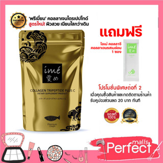 (1 ซองไอเม่โกลด์+1 ซอง คอลล่าจีซอง)ไอเม่ คอลลาเจน โกลด์ ไตรเปปไทด์ ime collagen gold 80g