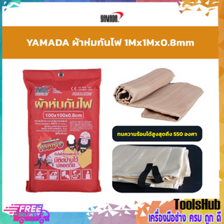 YAMADA ผ้าห่มกันไฟ 1mX1mX0.8mm ดับไฟได้ง่ายและเร็ว มีติดบ้านไว้ปลอดภัย