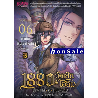 1880 วัตสัน&amp;โฮล์ม เล่ม 6 ตุ๊กตากล-คู่-คนอัจฉริยะ Hหายนะหุบเขาทรชน บทจบ (ปกใหม่) Mg