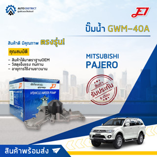 💦E1 ปั๊มน้ำ GWM-40A MITSUBISHI PAJERO 6G71 (HYUNDAI MONTERO SONATA) จำนวน 1 ตัว💦