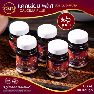 ✅ โปร5กระปุก ✅ แคลเซียม พลัส ผลิตภัณฑ์เสริมอาหาร ตรา วชิดา (CALCIUM PLUS) เสริมสร้างกระดูก บำรุงข้อเข่า