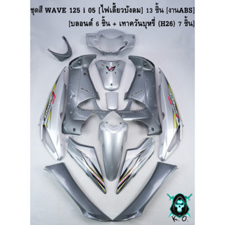 ชุดสี เฟรมรถ (แฟริ่ง,กรอบรถ) WAVE 125 i 05 [ไฟเลี้ยวบังลม] 13 ชิ้น บลอนด์ 6 ชิ้น + เทาควันบุหรี่ (H26) 7 ชิ้น [งานABS]