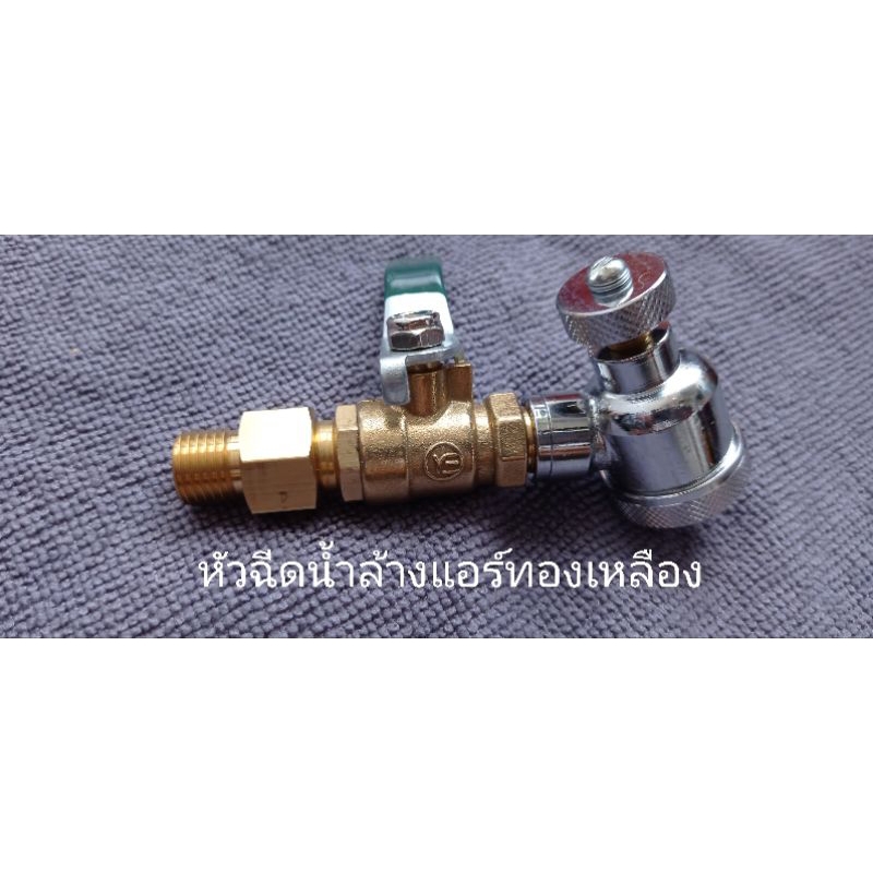 หัวฉีดล้างแอร์ หัวฉีดน้ำล้างแอร์ หัวฉีดที่แคบ หัวฉีดทองเหลือง ข้อต่อล้างแอร์ ปืนสั้นล้างแอร์