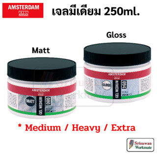 Amsterdam Gel Gloss / Matt เจลมีเดียม Medium / Heavy / Extra Heavy อาร์ทติสเกรด สินค้า Nederland 015 020 021 022 080 094