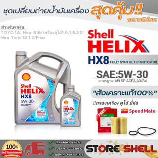 Shell ชุดเปลี่ยนถ่ายน้ำมันเครื่อง นิวอัลติส ดูโอ้ / นิวยาริส13 1.2 Shell HX8 5W-30 ขนาด5L. !ฟรีกรองเครื่องยี่ห้อสปีตเมท