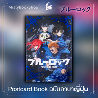 [พร้อมส่ง] ฉบับภาษาญี่ปุ่น Blue Lock Postcard Book / ブルーロック 特装版コミック / ขังดวลแข้ง / หนังสือญี่ปุ่น TVアニメ ブルーロック ポストカードブック