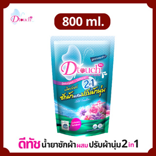 Dtouch น้ำยาซักผ้า ผสม น้ำยาปรับผ้านุ่ม 2in1 (800 ml.) ผงซักฟอก สลายคราบสกปรก ทั้งผ้าขาว ผ้าสี กลิ่นหอมอ่อนๆติดทนนาน