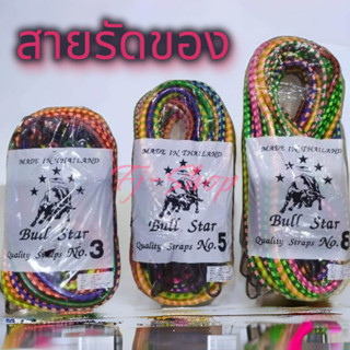 จัดส่ง 1เส้น พร้อมส่ง❗3,5,8ฟุตสายรัด​ของ ยางรัด​ของ สายรัดของยางยืด สายรัดมอเตอร์ไซค์  สายรัดของเอนกประสงค์