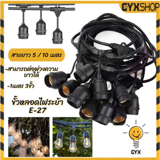 สายไฟห้อยระย้า ขั้วE-27 ยาวม้วนละ 5 -10 เมตร กันน้ำ ราคาถูก ไฟราวสําเร็จรูป(ราคาไม่รวมหลอดไฟ)