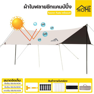 ทาร์ปกันแดด ฟลายชีท เต็นท์แคมปิ้ง ผ้าใบกันแดด กันแดด กันฝน Tarp Fly Sheet / HomeUP