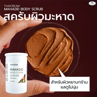 Thaicream สครับมะหาด 1kg สครับขัดผิว ขัดขี้ไคล ครีมมะหาด ขัดผิว สครับผิว ไทยครีม Mahadd Body Scrub