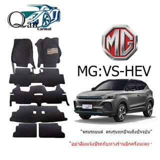 พรมรถMG VS-HEV (ชุดเต็มปิดเบาะ)พรมปูพื้นรถยนต์ พรมปูพื้นรถยนต์6D ผู้ผลิตพรมปูพื้นรถยนต์รายใหญ่ พรมเข้ารูปเกรดพรีเมียม