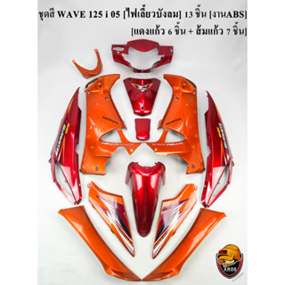 ชุดสี เฟรมรถ (แฟริ่ง,กรอบรถ) WAVE 125 i 05 [ไฟเลี้ยวบังลม] 13 ชิ้น แดงแก้ว 6 ชิ้น + ส้มแก้ว 7 ชิ้น [งานABS]