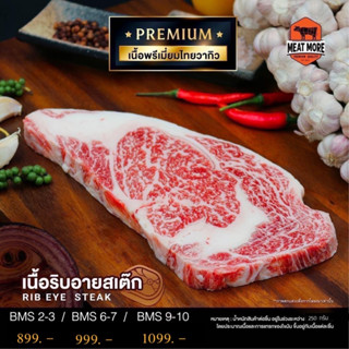 พรีเมี่ยมไทยวากิว Steak ริบอาย น้ำหนัก 250 กรัม