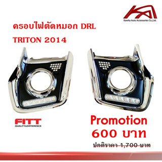 ครอบไฟตัดหมอก มิตซูบิชิ ไทรทัน LED "งาน FITT" MITSUBISHI TRITON 2014-2018 ยี่ห้อ Fitt สีโครเมี่ยม มีไฟ LED สีขาว