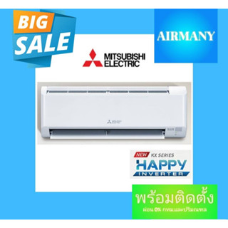 แอร์ผนัง MITSUBISHI ELECTRIC แอร์มิตซู รุ่น MSY-KX (KX HAPPY INVERTER) แอร์พร้อมติดตั้ง แอร์เฉพาะเครื่อง