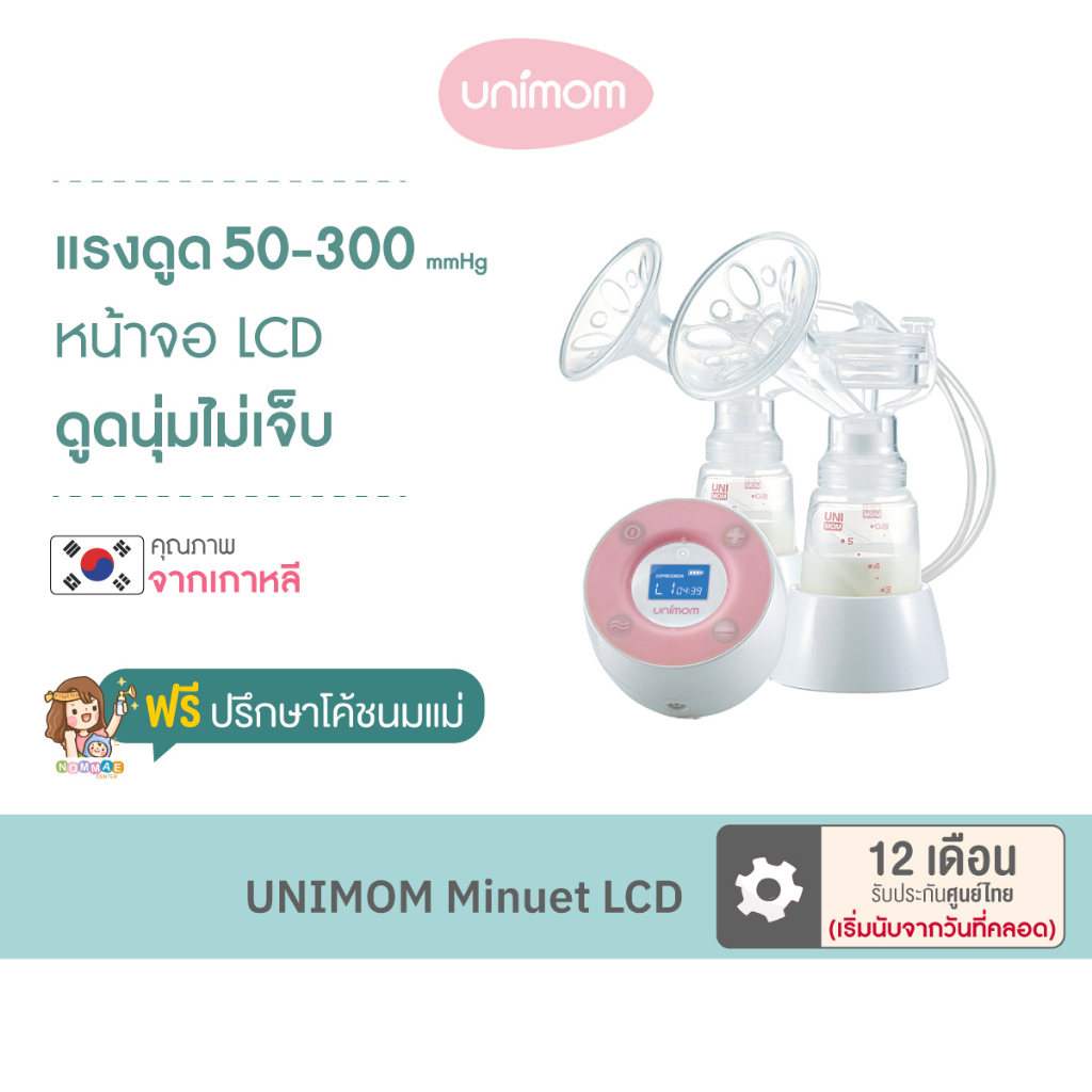 เครื่องปั๊มนม ไฟฟ้า Unimom Minuet LCD เครื่องปั๊มคู่ ช่วยกระตุ้นน้ำนม [รับประกัน มอเตอร์ 12 เดือน, แบตเตอร์รี่ 6 เดือน]