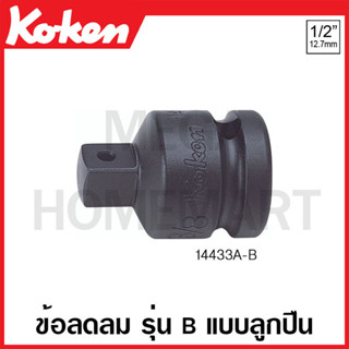 Koken # 14433A-B ข้อลดลม SQ. 1/2 x 3/8 นิ้ว รุ่น B แบบลูกปืน ยาว 36 มม. (Impact Socket Adapter with Ball Bearing)